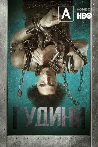Гудини постер